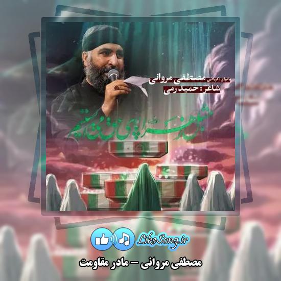 دانلود نماهنگ مصطفی مروانی مادر مقاومت